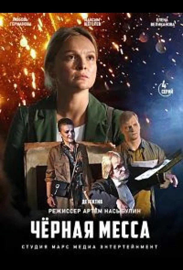 Черная месса Смотреть сериал 2020 онлайн