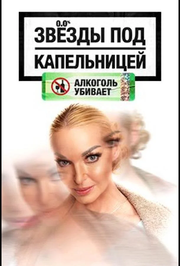 Звезды под капельницей Смотреть ТВ шоу 2025 онлайн