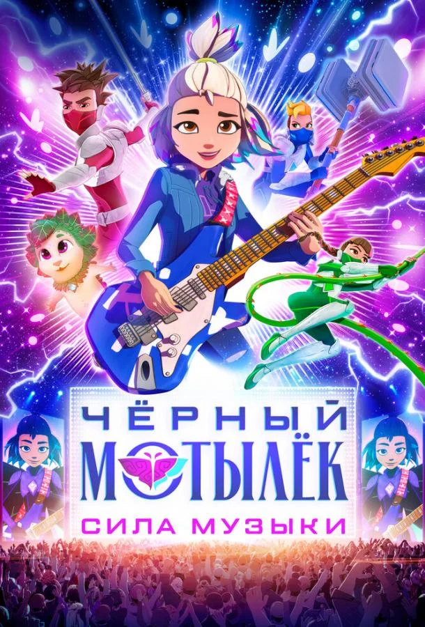 Чёрный мотылёк. Сила музыки Смотреть мультсериал 2025 онлайн