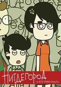 Нигдегород Смотреть мультсериал 2020 онлайн