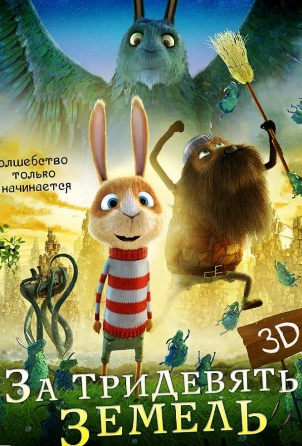 За тридевять земель 2014 смотреть мультфильм онлайн