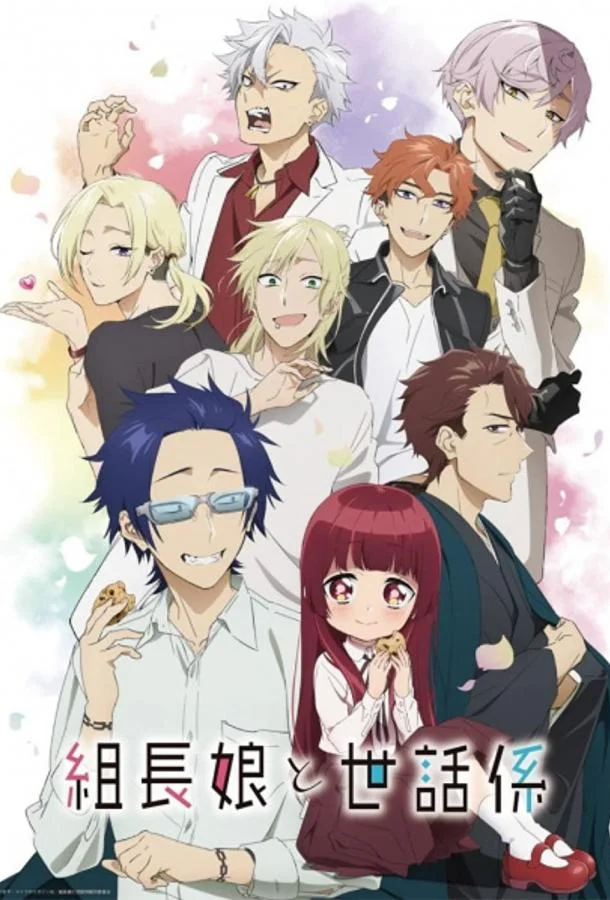 Дочка босса и её нянька Смотреть аниме-сериал 2022 онлайн
