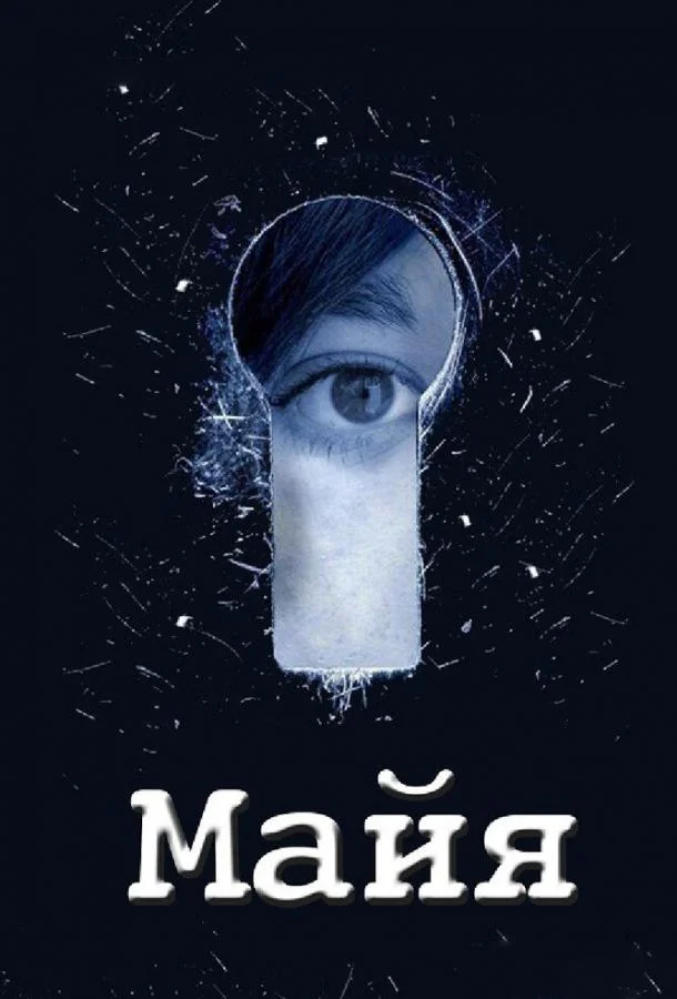 Майя Смотреть сериал 2014 онлайн