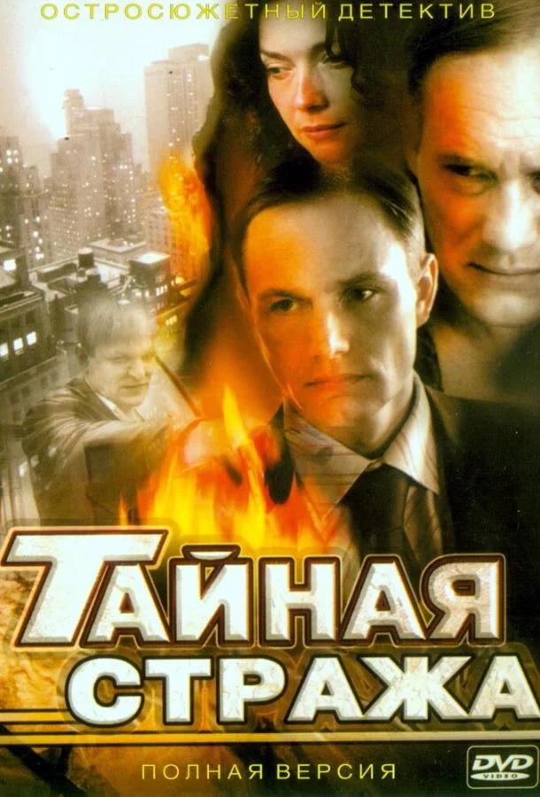 Тайная стража Смотреть сериал 2005 онлайн