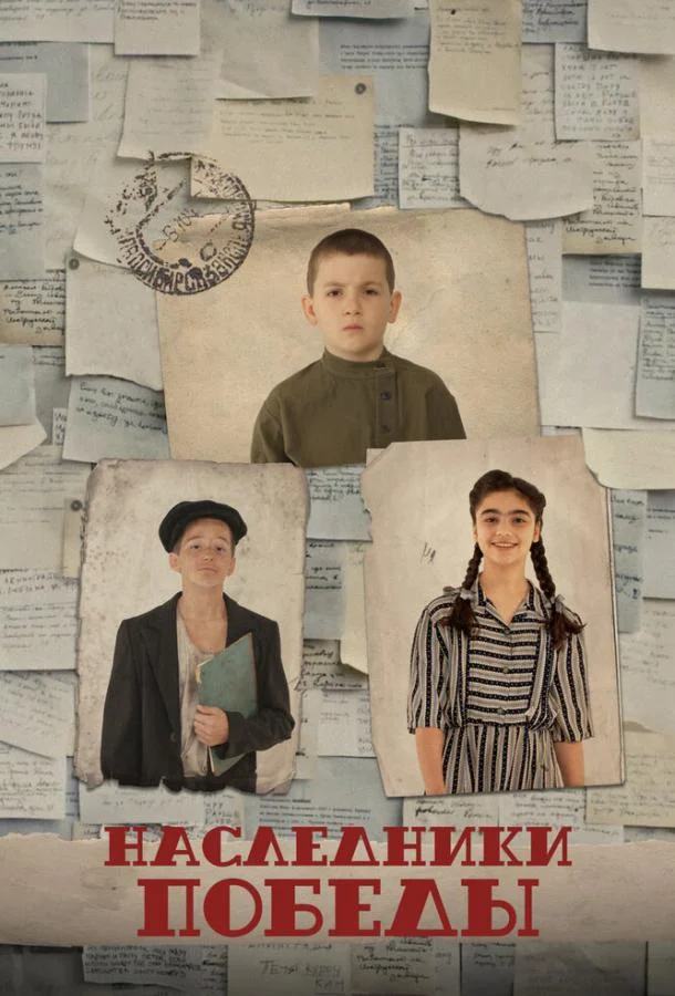 Наследники Победы 2025 смотреть фильм онлайн