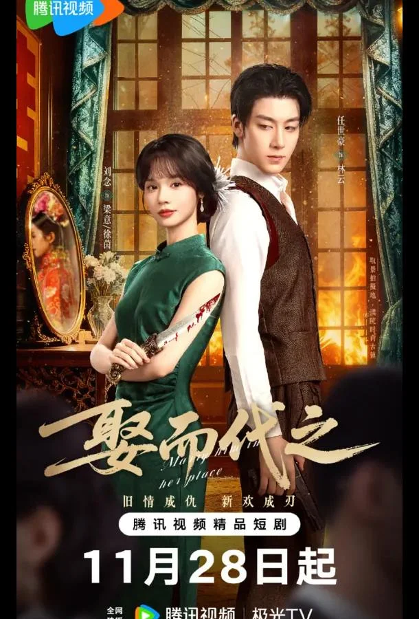 Выйти за него вместо неё / Жениться, чтобы заменить / Выйти замуж вместо нее Смотреть сериал 2025 онлайн