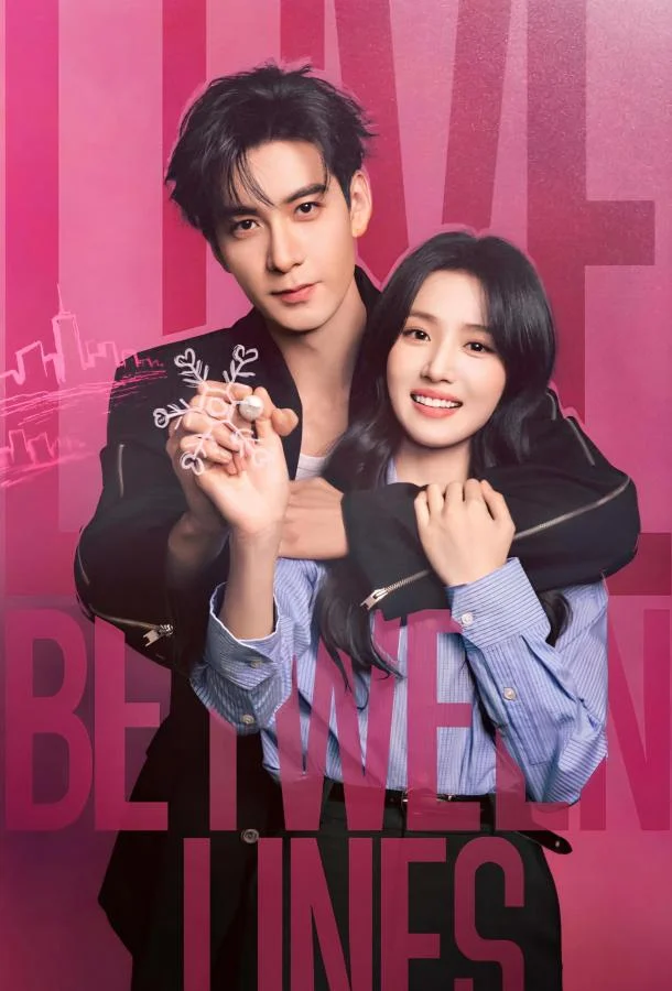 Любовь между строк / Разворачивающаяся драма / Пересечение ролей Смотреть сериал 2026 онлайн