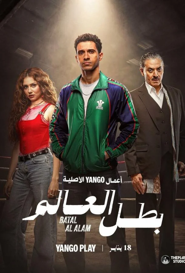 Чемпион мира Смотреть сериал 2026 онлайн